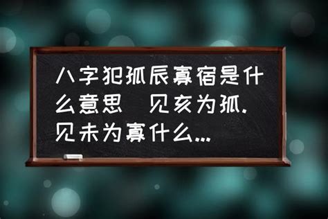 寡宿 月柱|八字中寡宿是什么意思 八字里有寡宿是什么意思